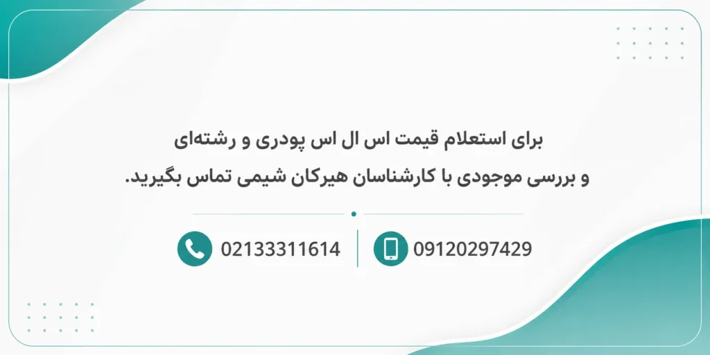 خرید اس ال اس پودری و دشته ای از هیرکان شیمی