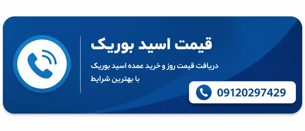خرید اسید بوریک با قیمت عمده از هیرکان شیمی 
