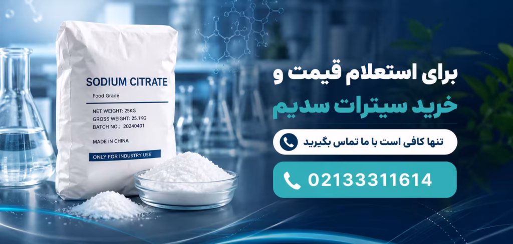 خرید سیترات سدیم از هیرکان شیمی