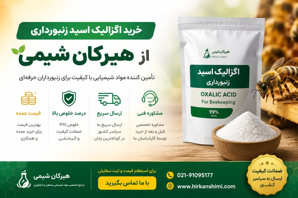 استعلام قیمت اگزالیک اسید زنبورداری