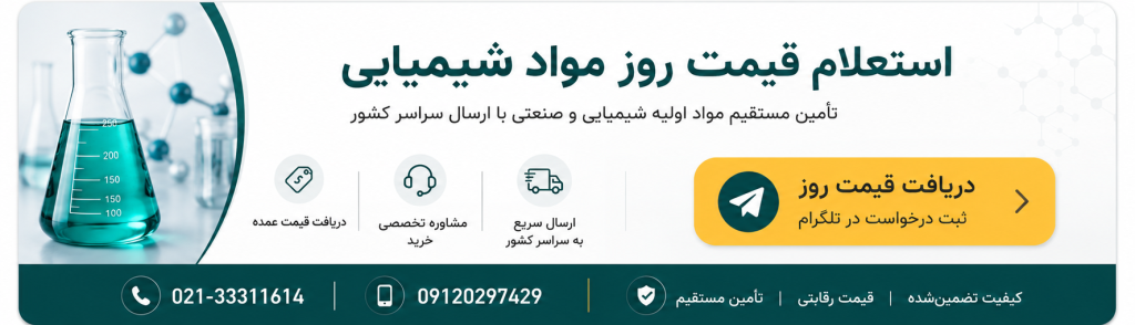 خرید مواد شیمیایی صنعتی با بهترین قیمت