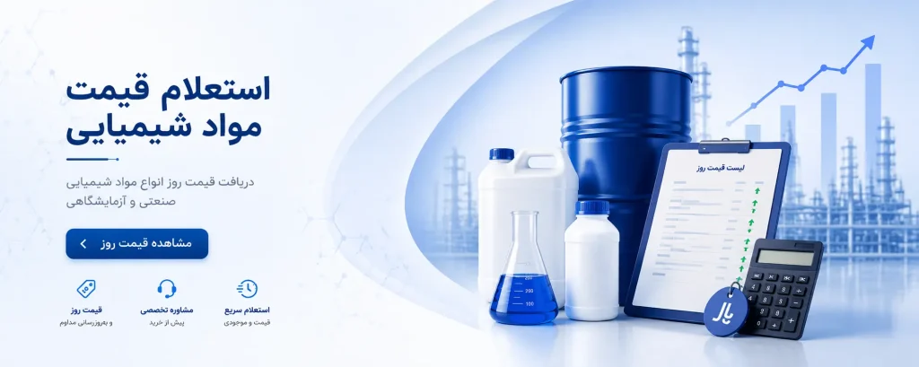 قیمت به روز مواد اولیه شیمیایی