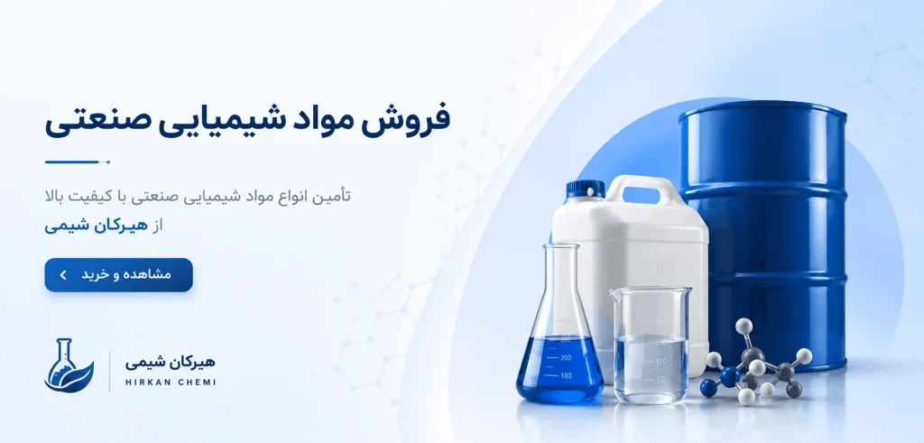 خرید مواد شیمیایی صنعتی با استعلام قیمت به روز