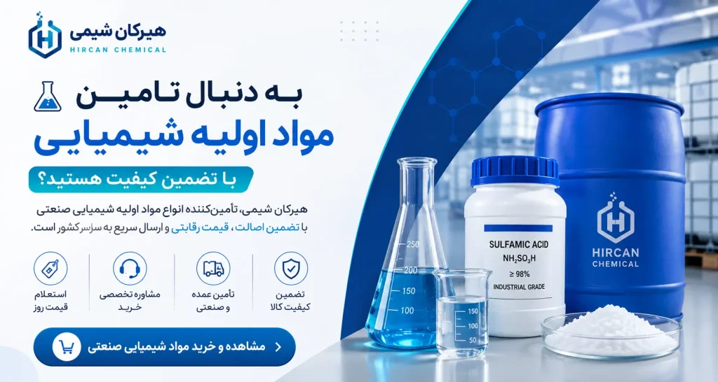 تعیین خلوص مورد نیاز سولفامیک اسید برای هر صنعت