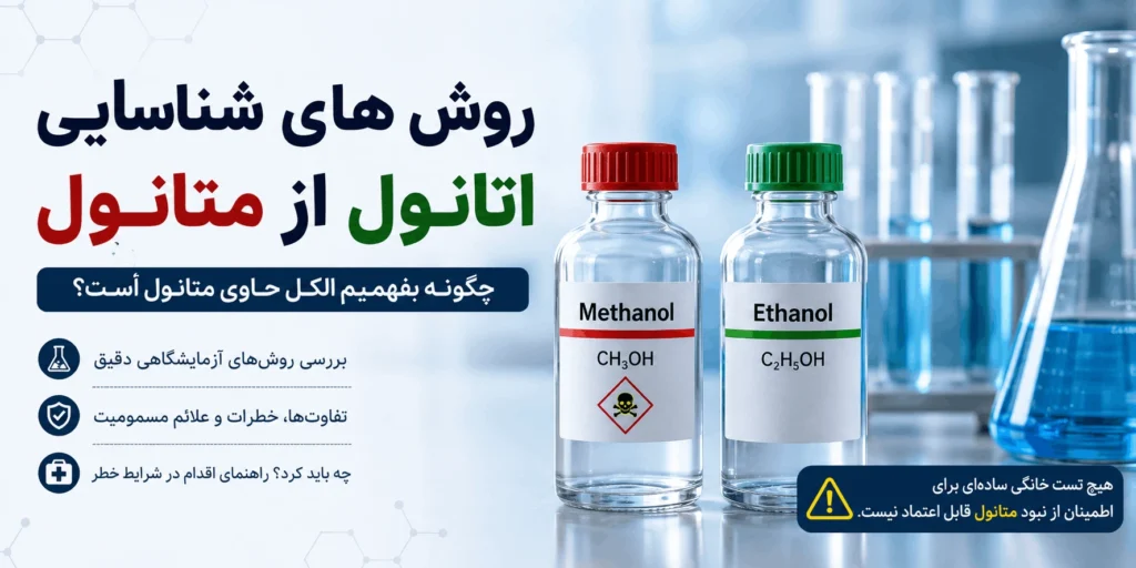شناسایی اتانول از متانول