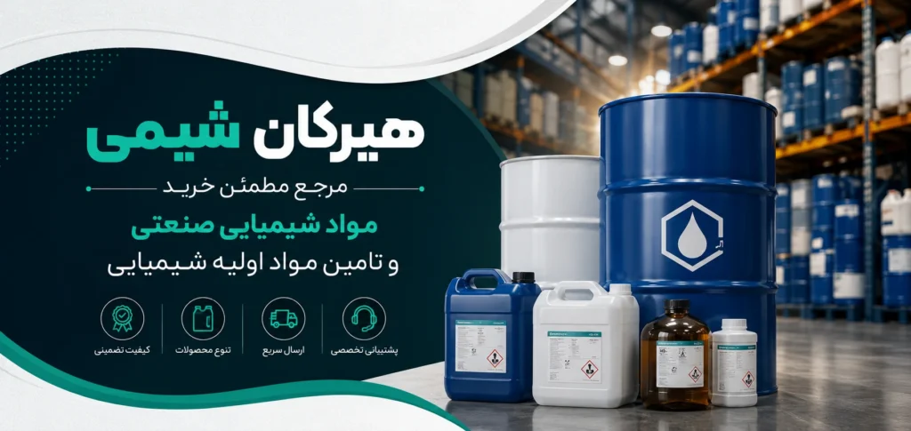 خرید مواد شیمیایی از هیرکان شیمی